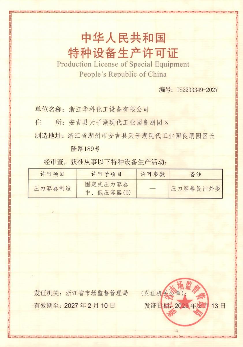 压力容器制造许可证