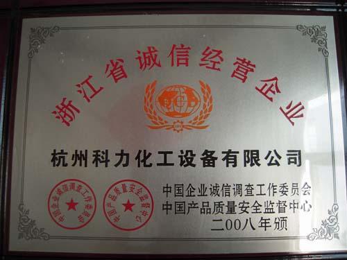 诚信单位