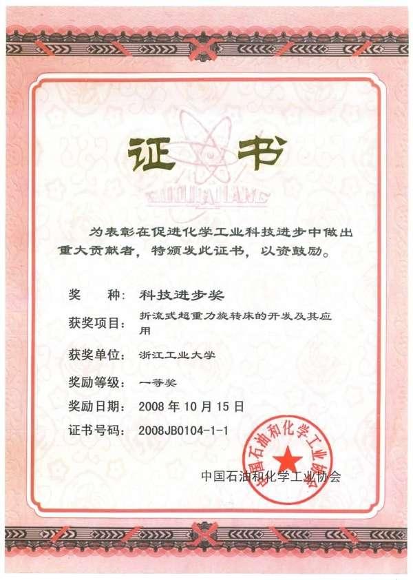 超重力床获奖证书1