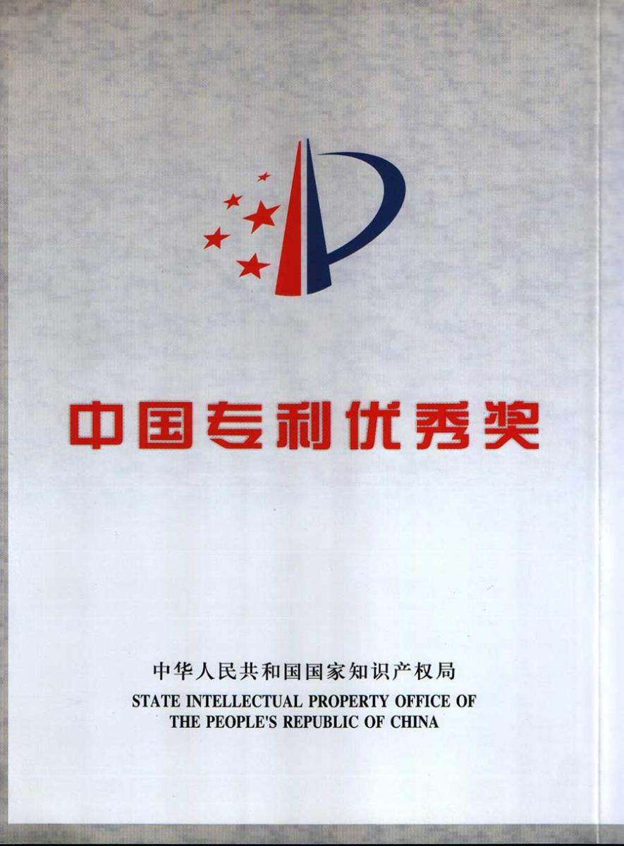 中国专利优秀奖证书