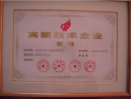 高新技术企业证书